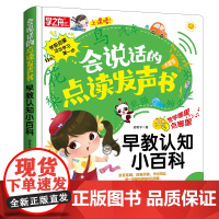 会说话的认知小百科幼儿早教有声书 宝宝手指点读发声书中英双语幼小衔接学前儿童点读书启蒙绘本1-2一3岁撕不烂4触摸益智书