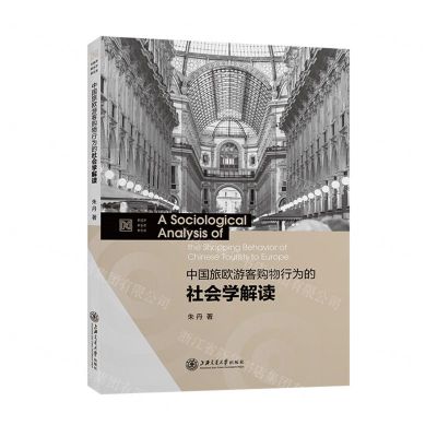 [N]中国旅欧游客购物行为的社会学解读-9787313251817