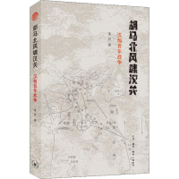 [M]胡马北风啸汉关 汉匈百年战争 莲悦 著 -9787108065230