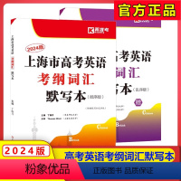 考纲词汇默写本 顺序版+乱序版 全2册 上海 [正版]2024上海市高考英语考纲词汇默写本顺序版乱序版全2册高一高二高三