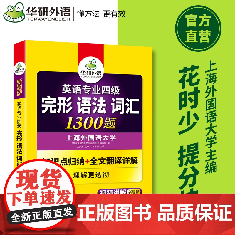 正版 备考2025专四完形语法词汇1300题 上海外国语大学TEM4专4 华研外语英语专业四级可搭专四真题听力阅读写作