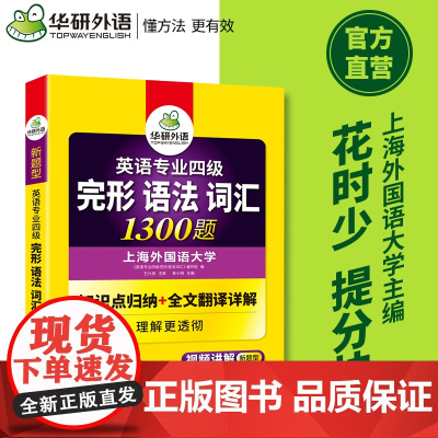 正版 备考2025专四完形语法词汇1300题 上海外国语大学TEM4专4 华研外语英语专业四级可搭专四真题听力阅读写作