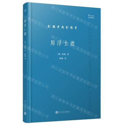 [N]原浮士德/经典剧目-9787020178537