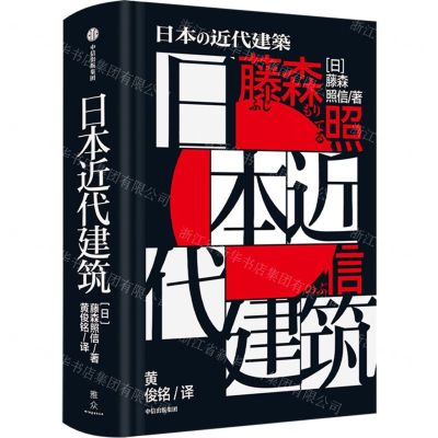 [N]日本近代建筑(精)-9787521740820