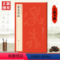 [正版]金文名品中国碑帖名品2附释文注释大盂鼎大克鼎毛公鼎散氏盤兮甲盘毛笔字帖基础临摹练习技能法教程上海书画出版