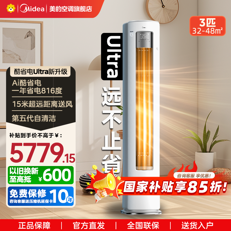 美的(Midea)空调3匹酷省电ultra新一级智能变频冷暖立式柜机节能省电客厅家用KFR-72LW/N8KS1-1U
