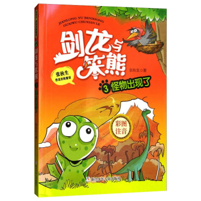 醉染图书剑龙与笨熊 3 怪物出现了9787559707581