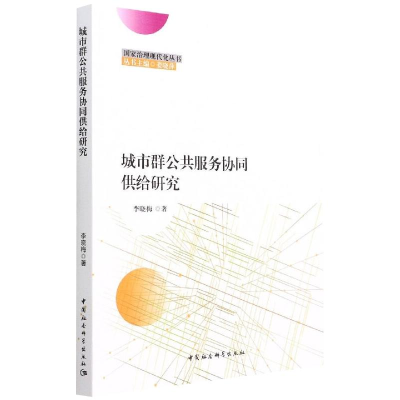 正版新书]城市群公共服务协同供给研究李晓梅9787520397025