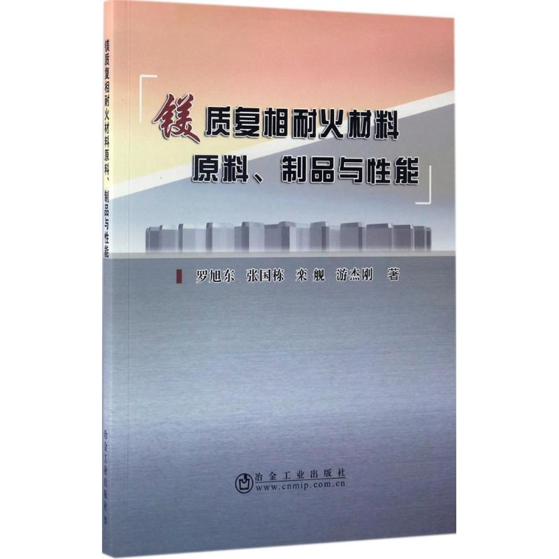音像镁质复相耐火材料原料、制品与能罗旭东 等 著