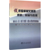 音像镁质复相耐火材料原料、制品与能罗旭东 等 著