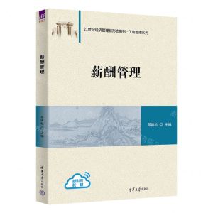 [N]薪酬管理(21世纪经济管理新形态教材)/工商管理系列-9787302551027