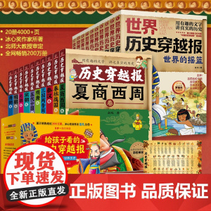 给孩子的历史穿越报(全20册) 化学工业出版社 彭凡 著