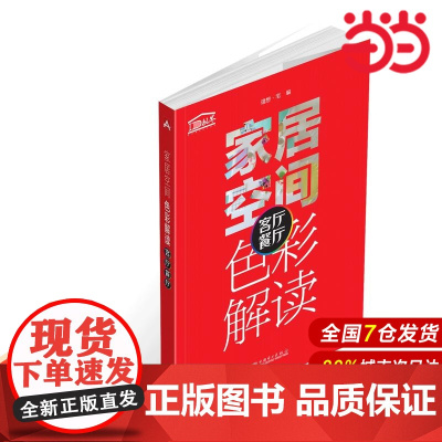 家居空间色彩解读 客厅 餐厅.理想?宅9787519807993