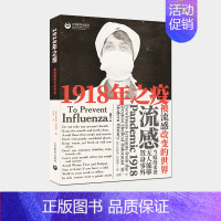 [正版]1918年之疫 被流感改变的世界 (英)凯瑟琳·阿诺德(Catharine Arnold) 著 田奥 译 历史知
