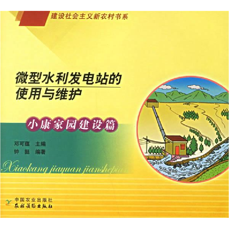 正版新书]微型水利发电站的使用与维护:水康家园建设篇邓可蕴