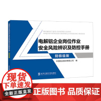 电解铝企业岗位作业安全风险辨识及防控手册•阳极组装 中国铝业股份有限公司 编 北京交通大学出版社