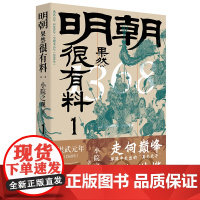 明朝果然很有料.第一卷 小院之观 著 明朝那些事历史书籍二十四史中国明清通史记小说 正历史通俗读物长篇小说 中国工人出版