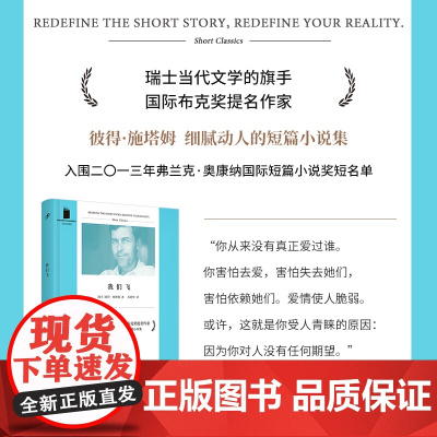 我们飞(短经典精选·软精装) 彼得·施塔姆 人民文学出版社 正版书籍