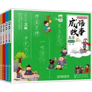 醉染图书成语故事大全·有声注音版(全4册)9787128645