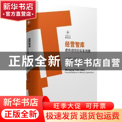 正版 经营智库:成熟组织的实务指南 (美)雷蒙德·J.斯特鲁伊克著