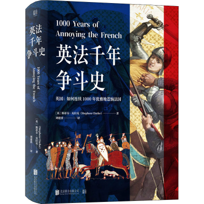 醉染图书英法千年争斗史9787559638069