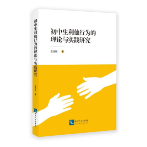 正版新书]初中生利他行为的理论与实践研究王世铎9787513080743