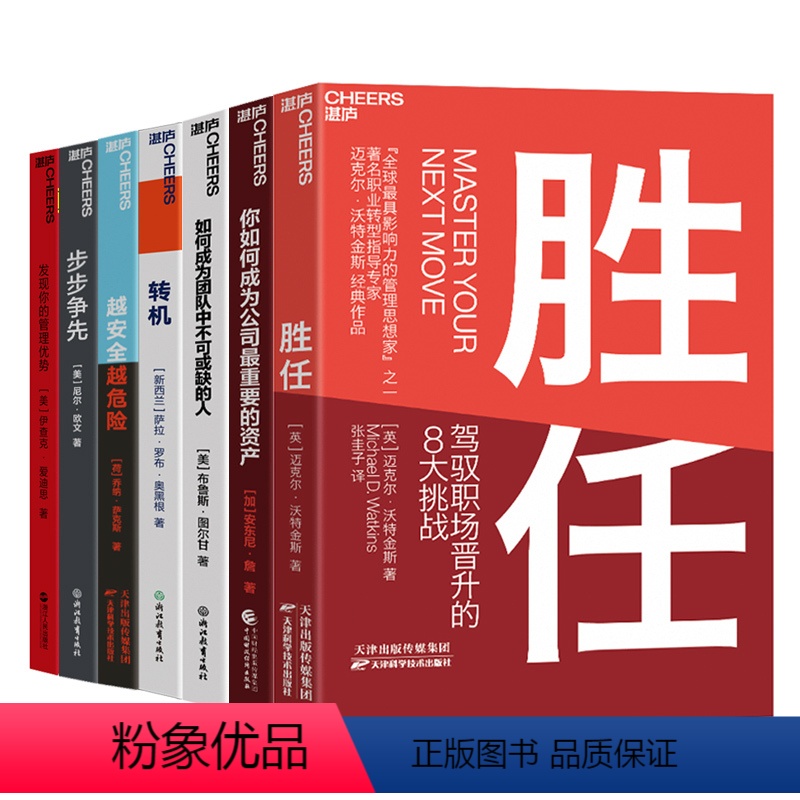 [正版]湛庐职场个人价值系列7册 发现你的管理优势+转机+胜任+越安全越危险+你如何成为公司重要的资产+步步争先 套装