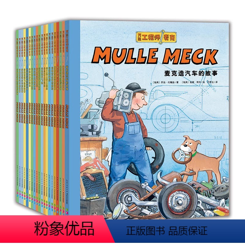 万能工程师麦克:全20册 [正版]点读版工程师麦克全套20册3-6-9岁儿童机械科普读物幼儿睡前绘本故事书亲子启蒙早教图