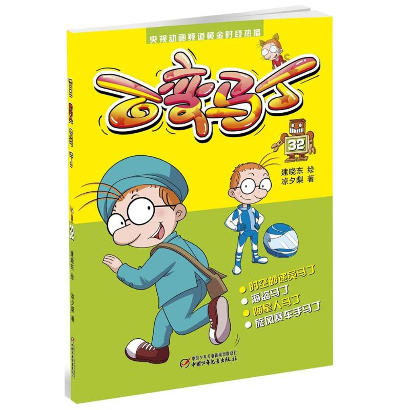 音像百变马丁建晓东 绘;凉夕梨 著