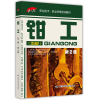 [M]钳工(5级)(第2版)/1+X职业技术.职业资格培训教材-9787516737668