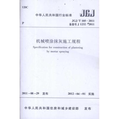 [M]JGJ/T105-2011机械喷涂抹灰施工规程-1511221692