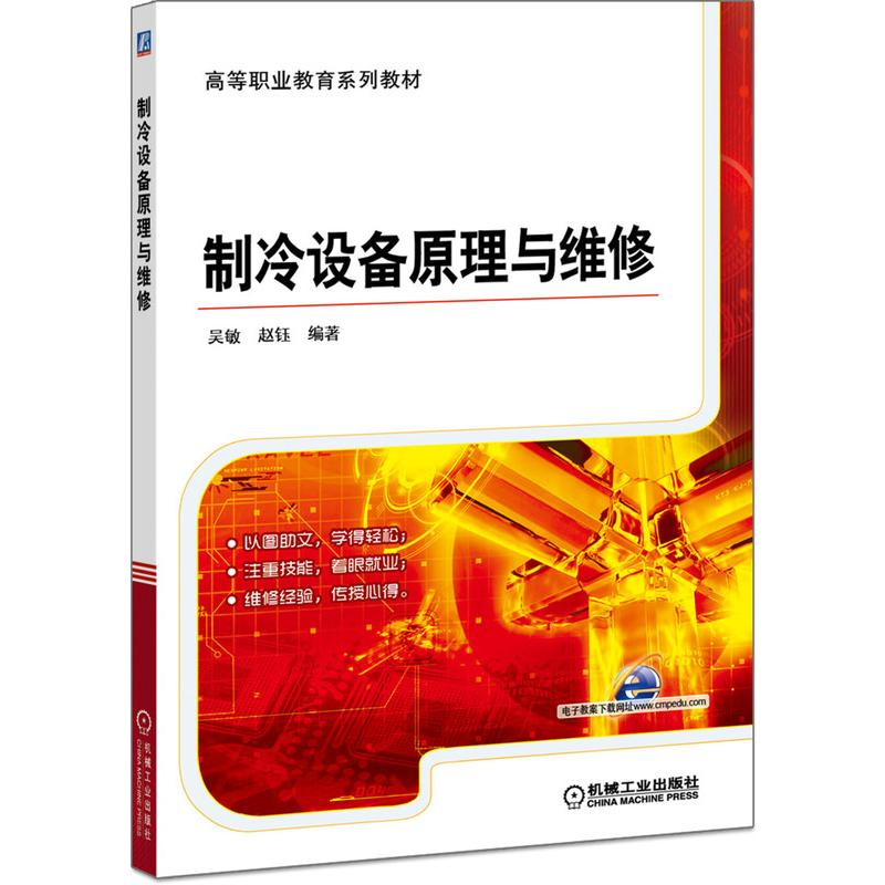 正版新书]制冷设备原理与维修吴敏 赵钰 编著9787111444640