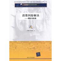 正版新书]消费纠纷解决(理论与实务)肖建国9787302283416