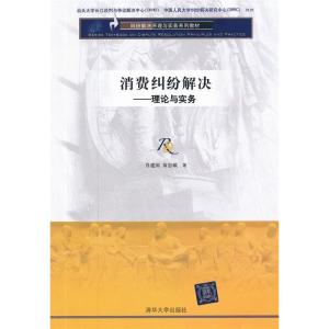 正版新书]消费纠纷解决(理论与实务)肖建国9787302283416
