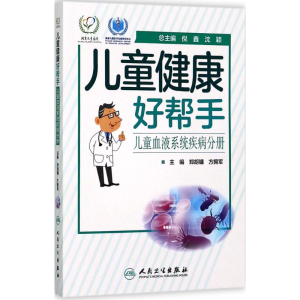 [M]儿童健康好帮手-9787117246286