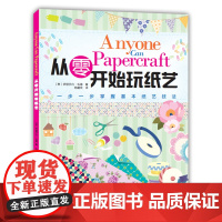 从零开始玩纸艺 伊丽莎白·毛德 河南科学技术出版社 正版书籍