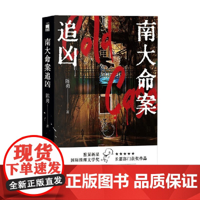 南大命案追凶 陈勇 著 小说