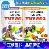 五年级+六年级 2本套装 小学通用 [正版]小学英语阅读拓展训练 百科英语阅读 一二三四五六年级/123456年级 赠外