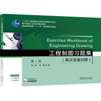 正版新书]工程制图习题集(英汉双语对照)第4版胡琳 程蓉 著978
