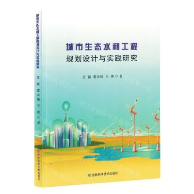 [N]城市生态水利工程规划设计与实践研究-9787557897796