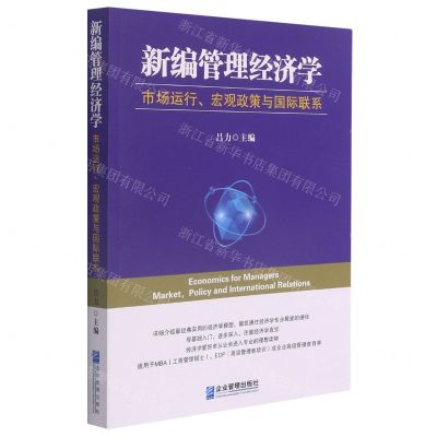 [N]新编管理经济学(市场运行宏观政策与国际联系)-9787516423530