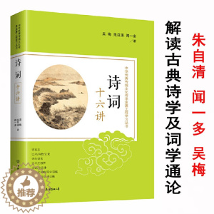 [醉染正版]诗词十六讲吴梅朱自清闻一多大师词学通论诗言志辩书籍叶嘉莹更经典常谈中国诗学诗言志释汉字的魔方古代十五讲古典诗