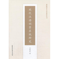 正版新书]现代汉语词素系统研究孙银新9787516127117