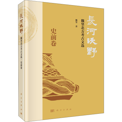 醉染图书长河沃野 魏坚北方考古文选 史前卷9787030667861