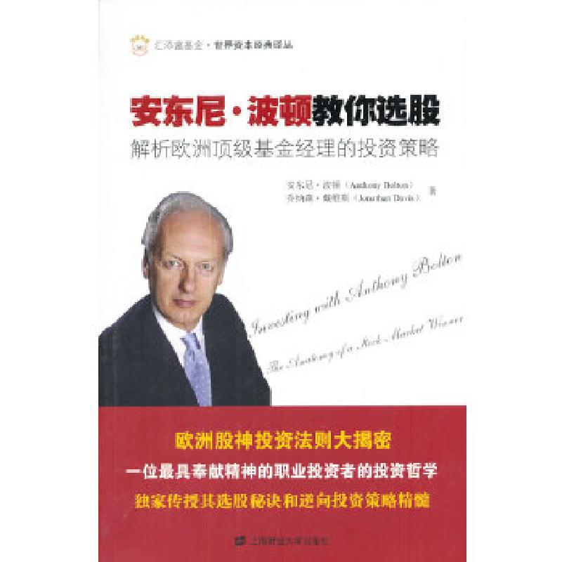 正版新书]安东尼 波顿教你选股:解析欧洲顶级基金经理的投资策