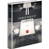正版新书]FBI教你突破对手心理防线曹磊9787515822495
