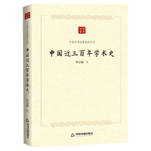 [N]中国近三百年学术史/中国学术论著精品丛刊-9787506876421