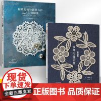 [全2册][]美丽的罗马尼亚蕾丝+精致的钩针蕾丝台布从入门到精通 钩织刺绣家居小物刺绣针法 花样技巧制作方法编织图解