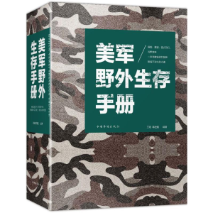 [M]美军野外生存手册-9787511374691