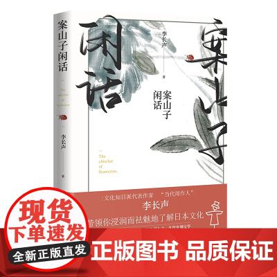 案山子闲话(文化知日派代表作家李长声带领你浸润而祛魅地了解日本文化,另辟蹊径直达岛国真相)